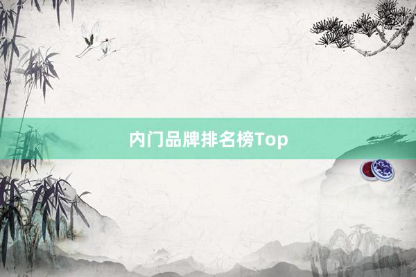 内门品牌排名榜Top